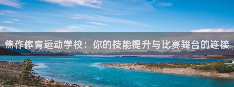 必发官网下载招商电话号码：焦作体育运动学校：你的技能