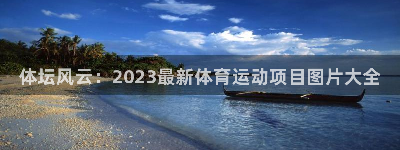 必发官方集团官网：体坛风云：2023最新体育运动项目