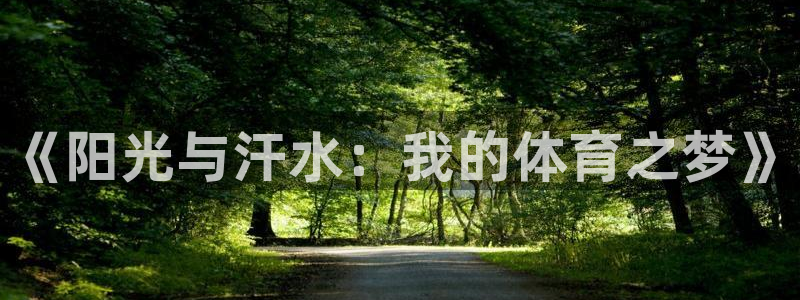 必发官网下载招商：《阳光与汗水：我的体育之梦》
