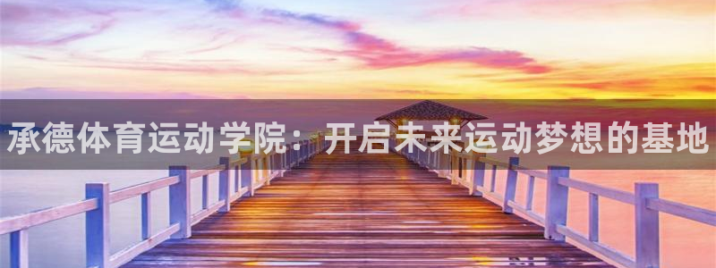 必发官网下载招商电话号码查询是多少：承德体育运动学院