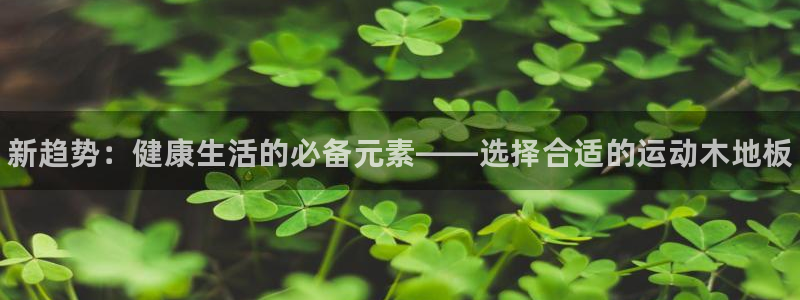 必发官方正版app集团官网首页网址：新趋势：健康生活