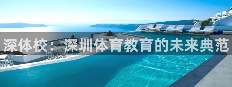 海南必发官网下载：深体校：深圳体育教育的未来典范