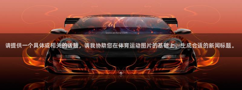 海南必发官网下载：请提供一个具体或相关的话题，请我协助您在体