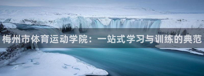 必发官网下载平台APP：梅州市体育运动学院：一站式学习与训练