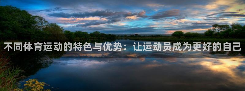 必发官方正版app神州：不同体育运动的特色与优势：让运动员成