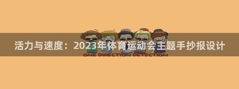 必发官方正版app科技：活力与速度：2023年体育运动会主题
