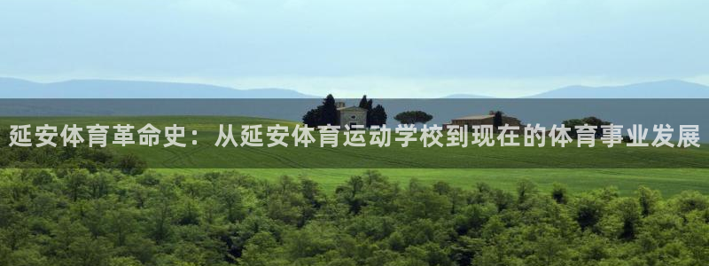 必发官网下载招商电话是多少啊：延安体育革命史：从延安