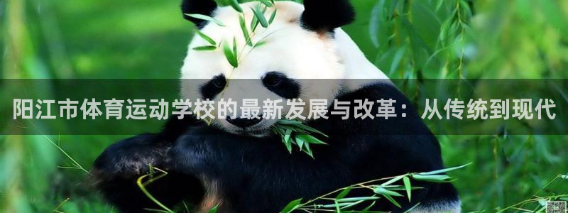 必发官网下载平台假的吗是真的吗吗：阳江市体育运动学校的最新发